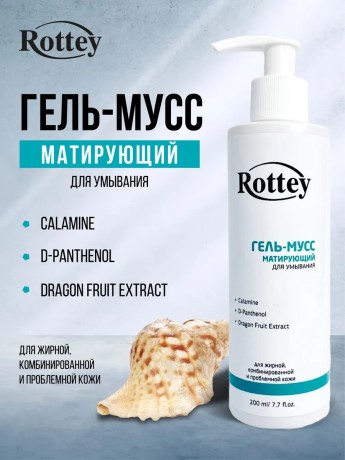 Матирующий гель-мусс для умывания лица Rottey 200мл