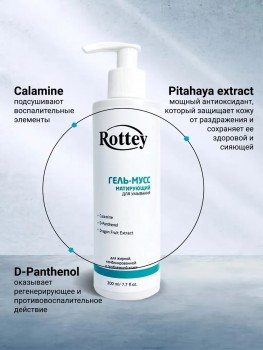 Матирующий гель-мусс для умывания лица Rottey 200мл