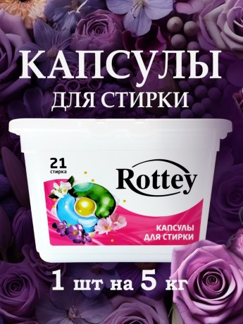 Капсулы для стирки Rottey (Цветочные) 21шт