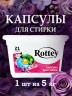 Капсулы для стирки Rottey (Цветочные) 21шт