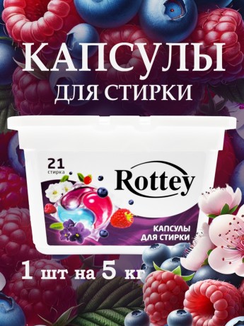 Капсулы для стирки Rottey (Ягодные) 21шт
