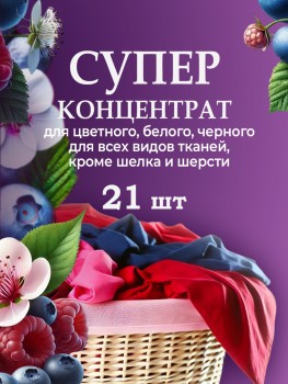 Капсулы для стирки Rottey (Ягодные) 21шт