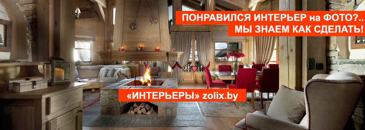 Новые предложения ассортмиента от Zolix.by - всё от отделочных маериалов, до мебели, интерьерных решений и арт-объектов!